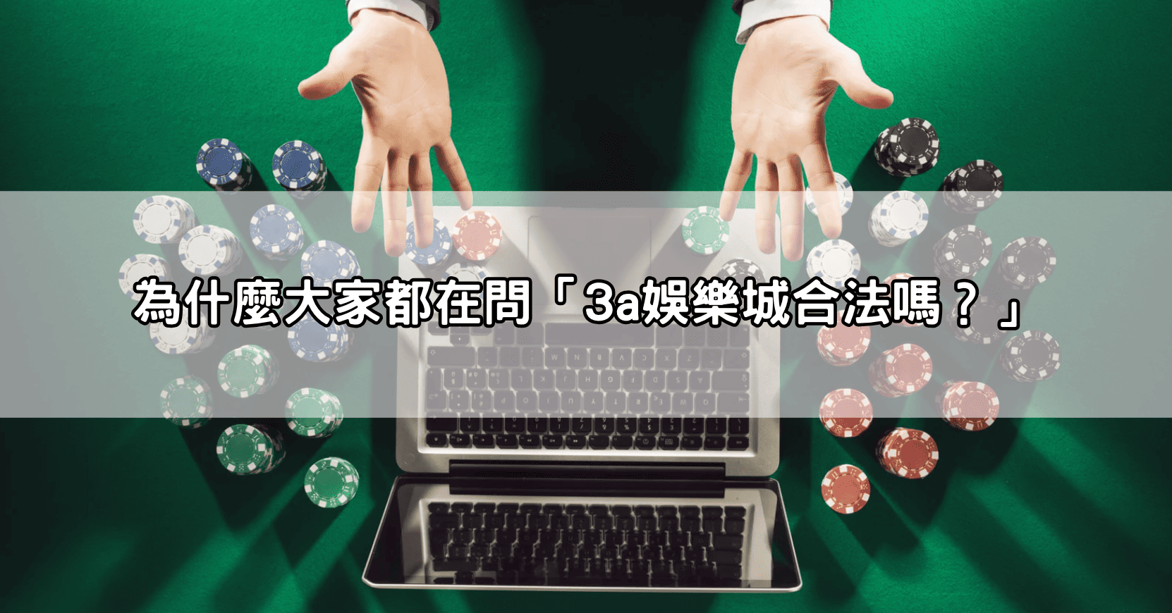 為什麼大家都在問「3a娛樂城合法嗎?」