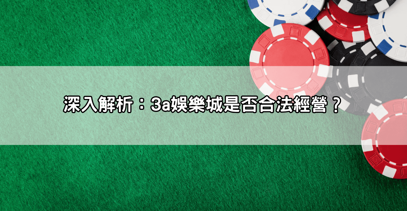 深入解析:3a娛樂城是否合法經營?