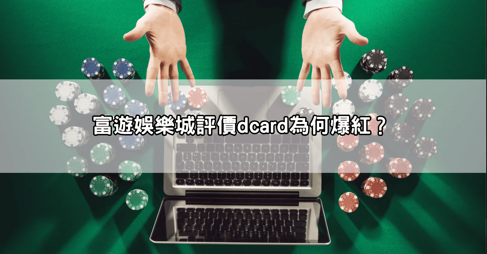 富遊娛樂城評價dcard為何爆紅?