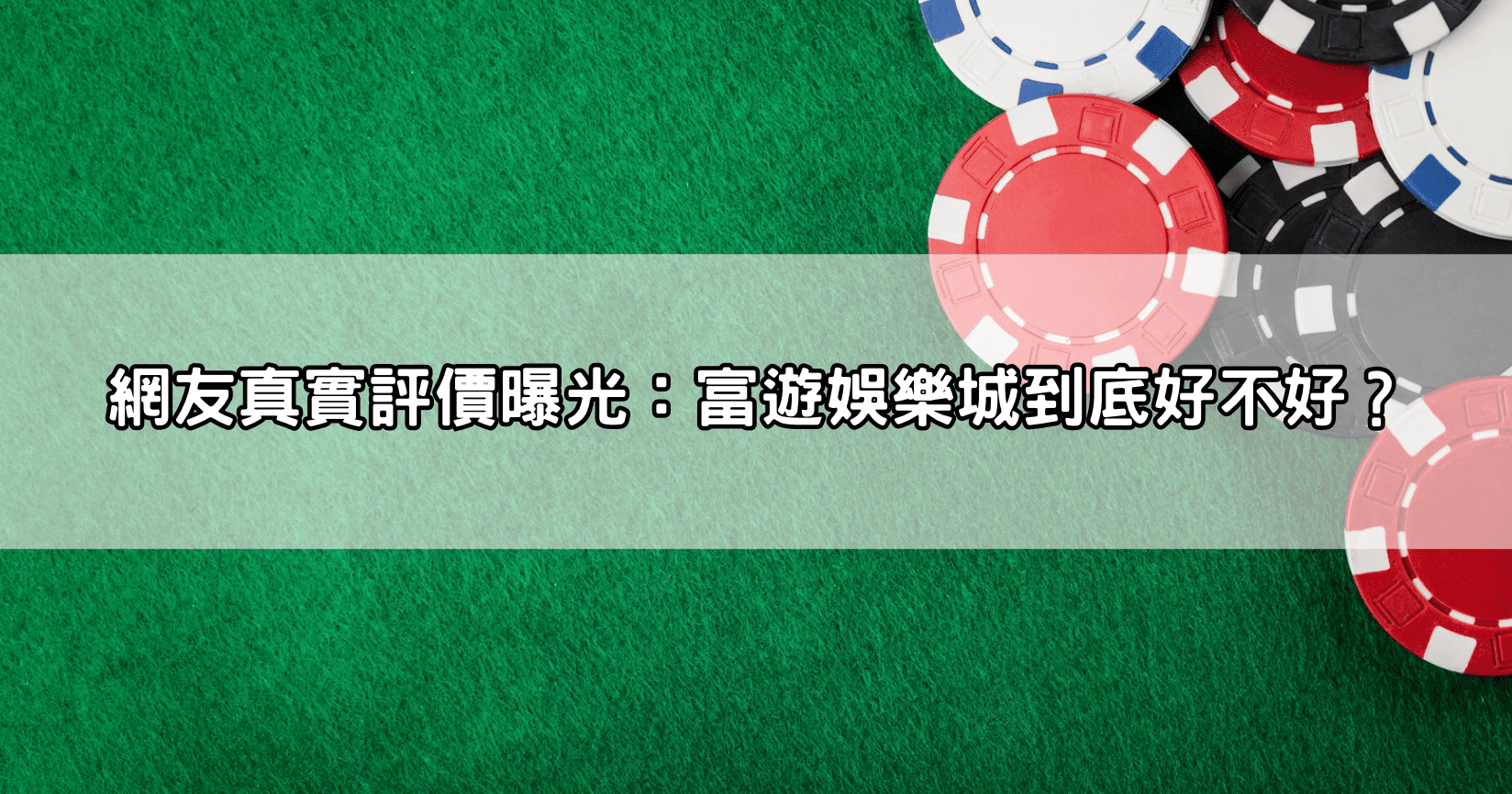 網友真實評價曝光:富遊娛樂城到底好不好?